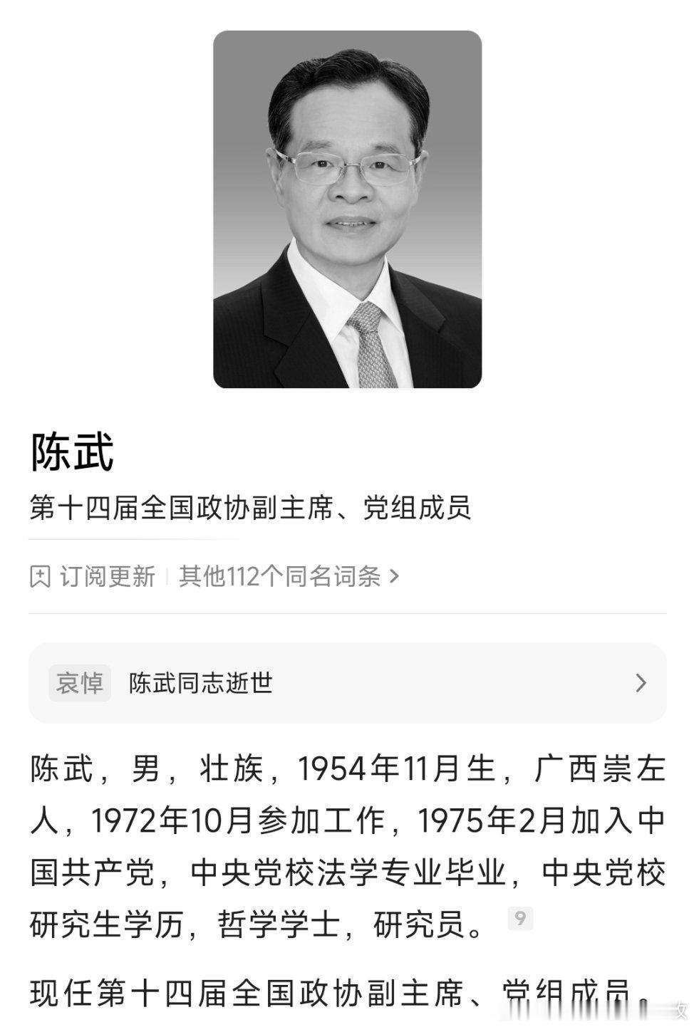 陈武同志逝世，曾任广西壮族自治区政府主席。