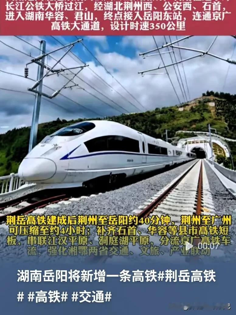 大家心心念念的荆岳高铁，又有新动态了！这条高铁规划从湖北荆州出发，经过公安