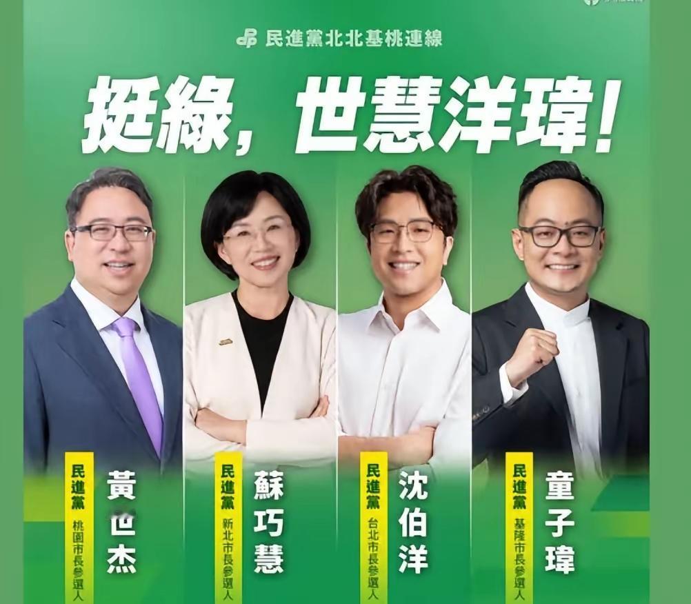 北北基升级为北北基桃，民进党北部四县市的候选人联盟由苏巧慧、沈伯洋、童子玮组成的