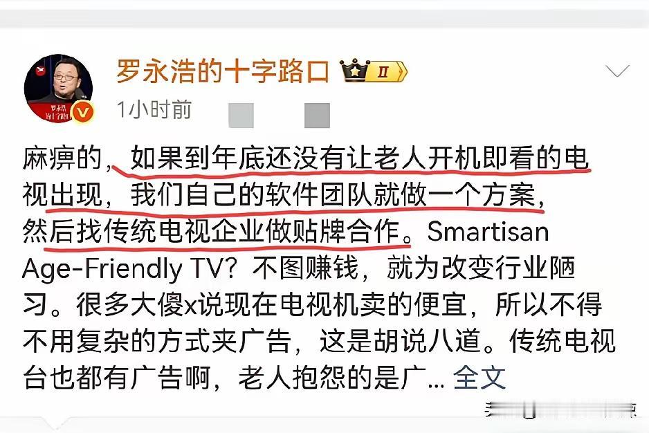 罗永浩这回真是被电视厂商气到了。他在微博上说，2026年12月31日前要是还