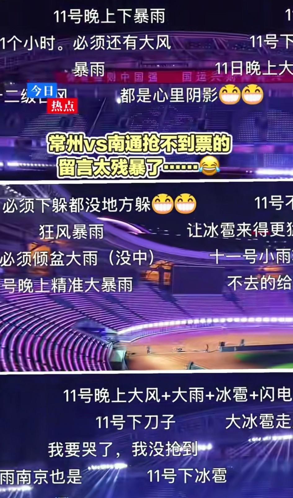 常州vs南通没有抢到球票的球迷们，这下你们满意了吧？今晚的这场比赛大概率真的极有