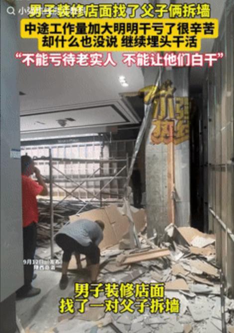 “不能亏待老实人！”陕西商洛，男子请一对父子来拆墙，当时约定费用2000块，不料