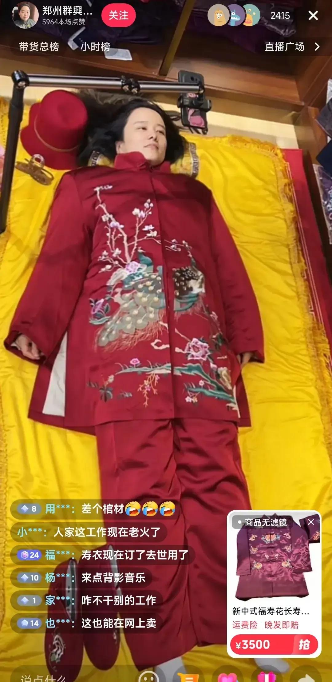 没想到还能刷到直播卖寿衣的，而且更炸裂的是，主播竟然在直播时自己穿上寿衣，躺在黄
