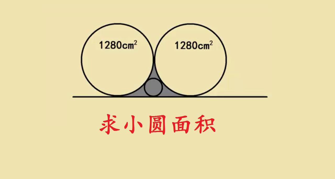 几何相切题的巧解思路这道两两相切圆的面积题，核心在于拆解几何关系找半径关联