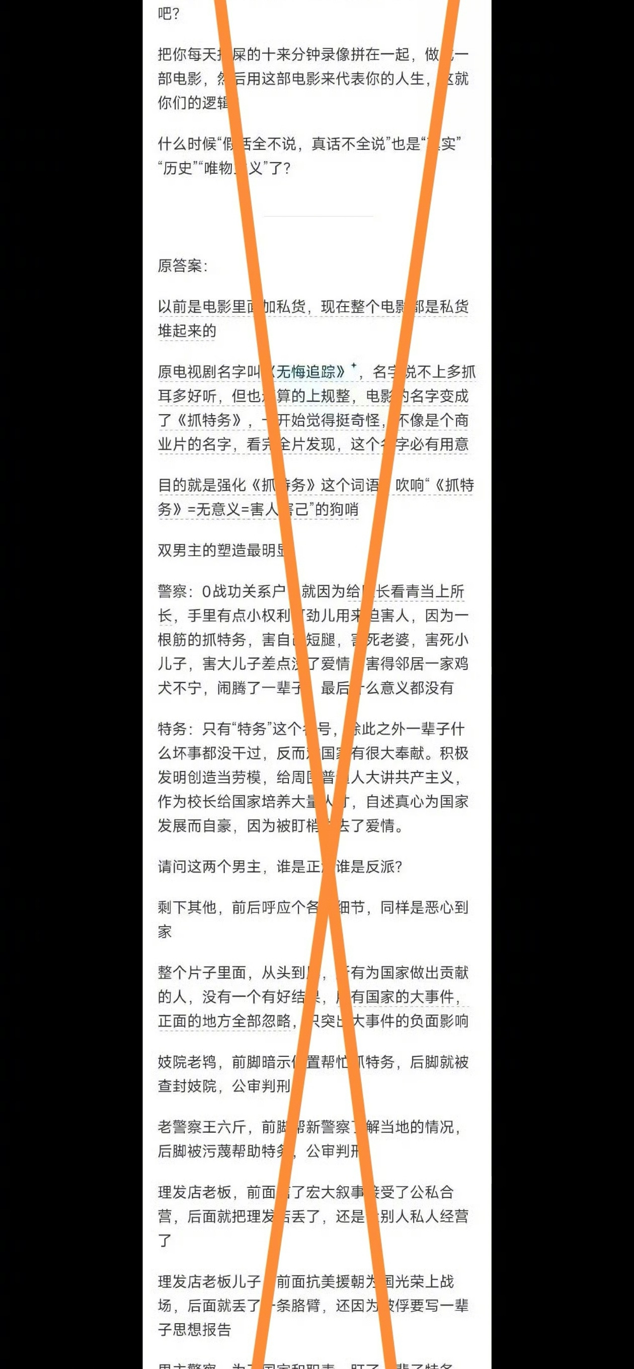 网上流传一份《抓特务》的影评，我打了红叉，请您先读一遍。这篇影评把影片的十五组人