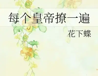 《每个皇帝撩一遍》作者: 花下蝶