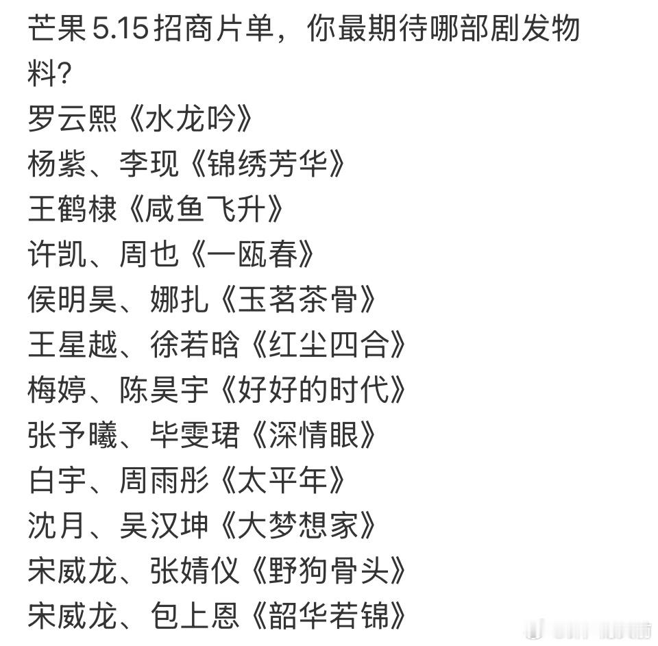 芒果招商片单，一眼望去我感兴趣的还不少，开了机的尽量给我放预告好吗？好的​​​