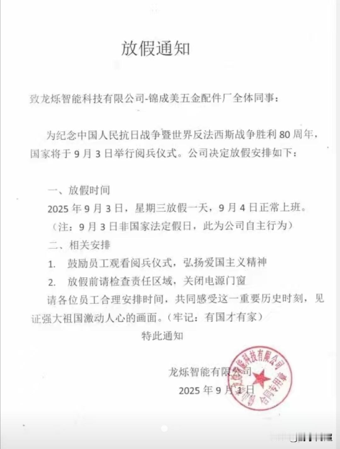 广东佛山市一家公司为纪念抗战胜利80周年，决定在9月3日全厂放假一天。2025