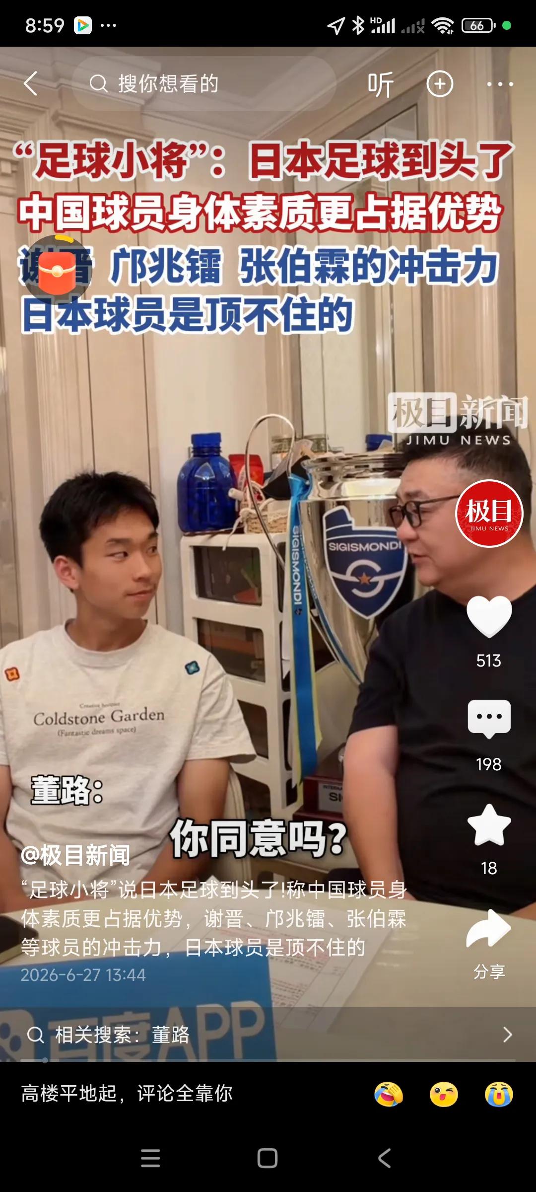 感觉董路有点自卖自夸，他认为日本足球身体对抗能力不足短板太明显了，走不了太远，，