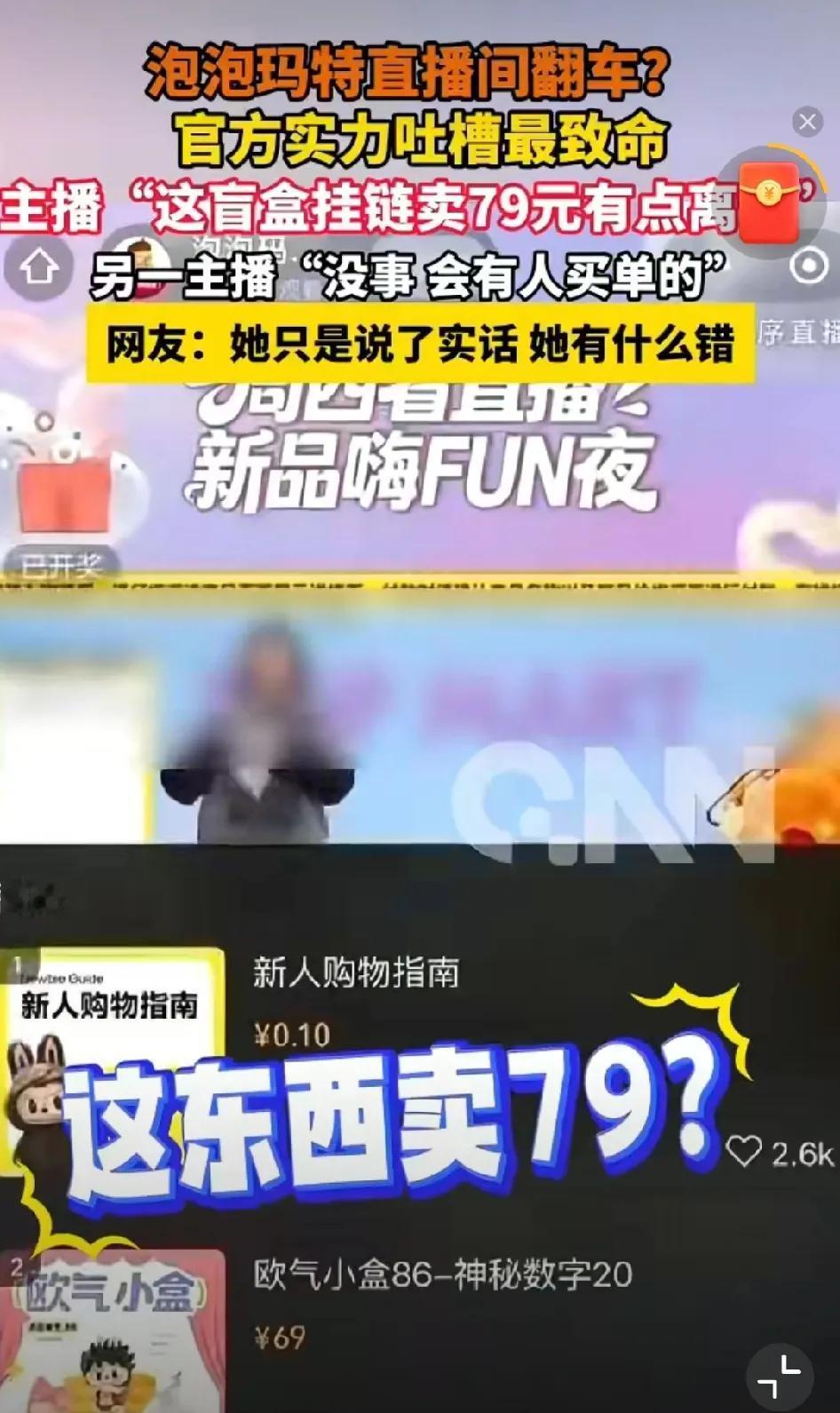 女：“这东西卖79元确实有点贵。”男：“没事，会有人买单的。”这是泡泡玛特