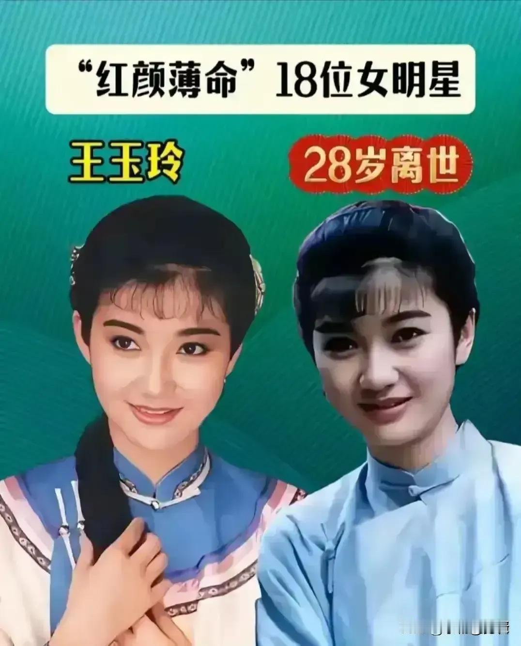 红颜薄命！王玉玲、李钰、姚贝娜……这几位女星将最美的年华留在了荧幕上，看哭无数人