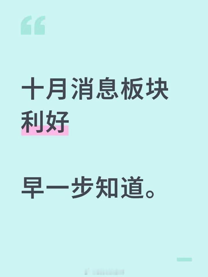 10月板块消息利好，早一步知道！！！​10月6日事件：OpenAI2025年开