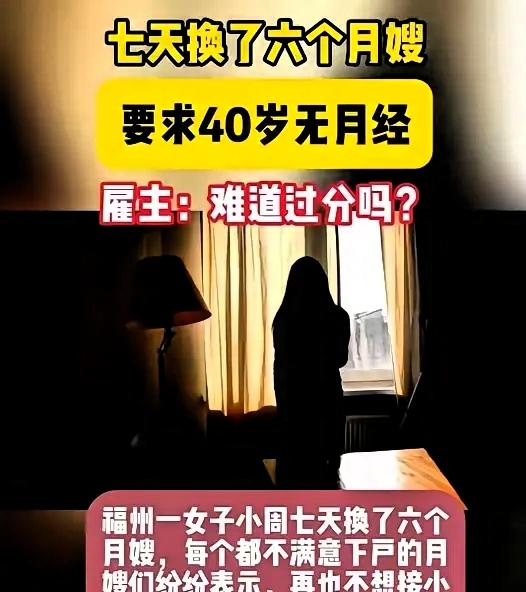 福建，一女子想雇住家月嫂，要求40岁已经绝经的女子，并且要长得好看，具备较高学历