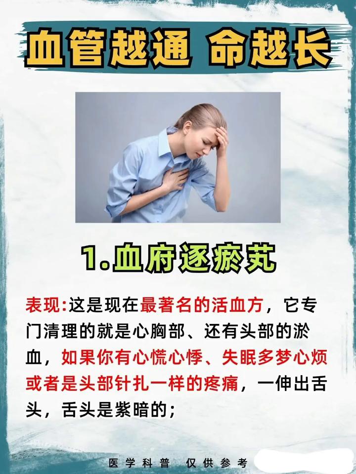 血管越通命越长。·1.血府逐瘀式。表现：这是现在最著名的活血方，它专门清理的就