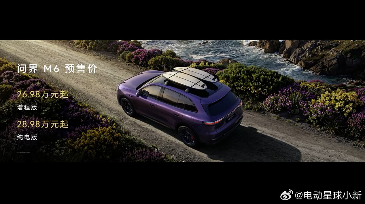 问界M6的预售价也出来了增程版26.98万元起，纯电版28.98万元