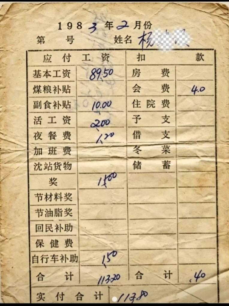 这是上世纪八十年代初期一个铁路技术工人的工资条。这个月工资在当时是算比较高的。