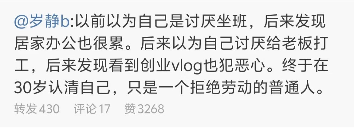 “30岁才认清自己是一个拒绝劳动的普通人”​​​
