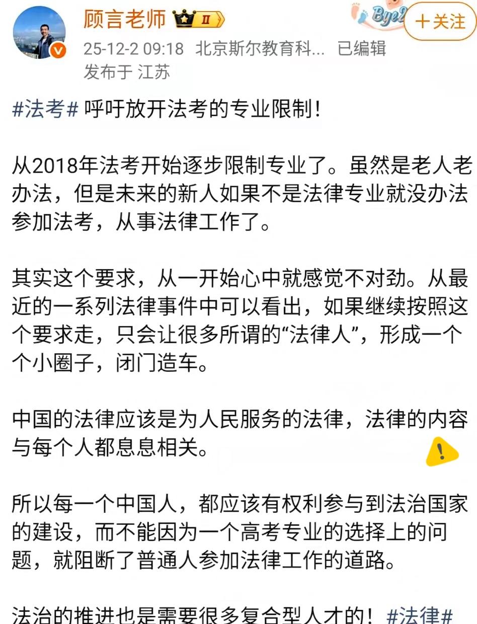 司法不是闭门造车，顾言老师的建议真的说到了点子上！法考就该放开专业限制，凭