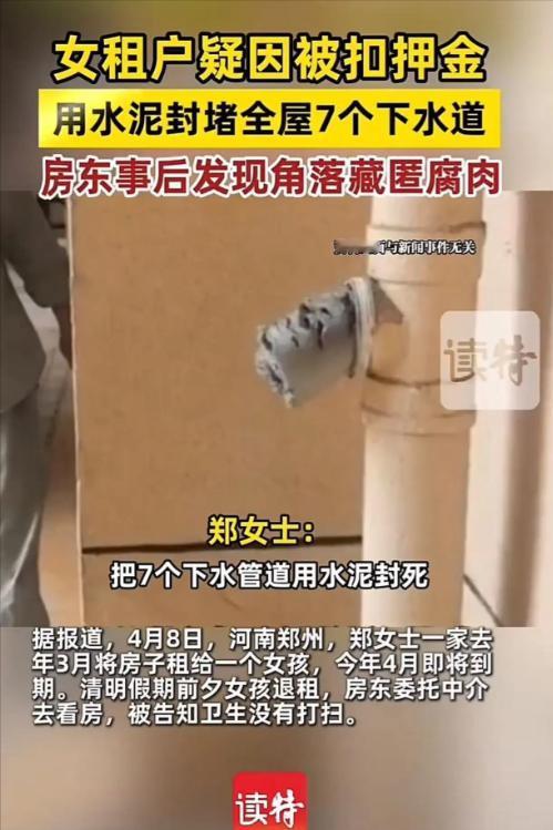 女租客因为被房东扣押金，用水泥封堵全屋7个下水道，还在房间隐秘角落放腐肉，让房间