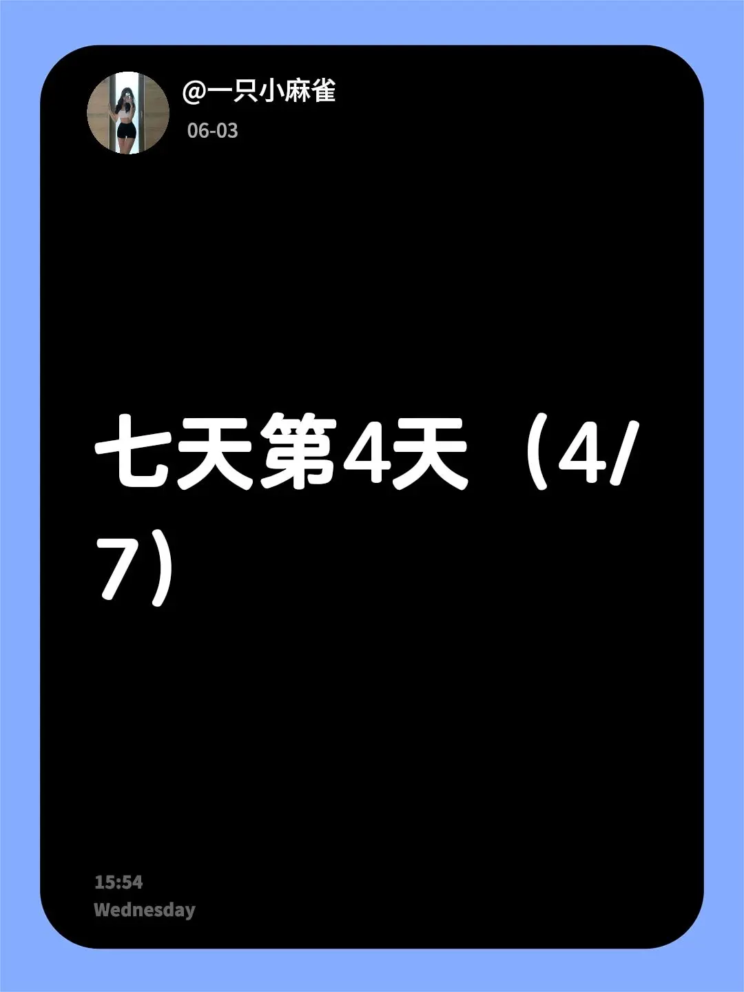 七天第4天（4/7）
