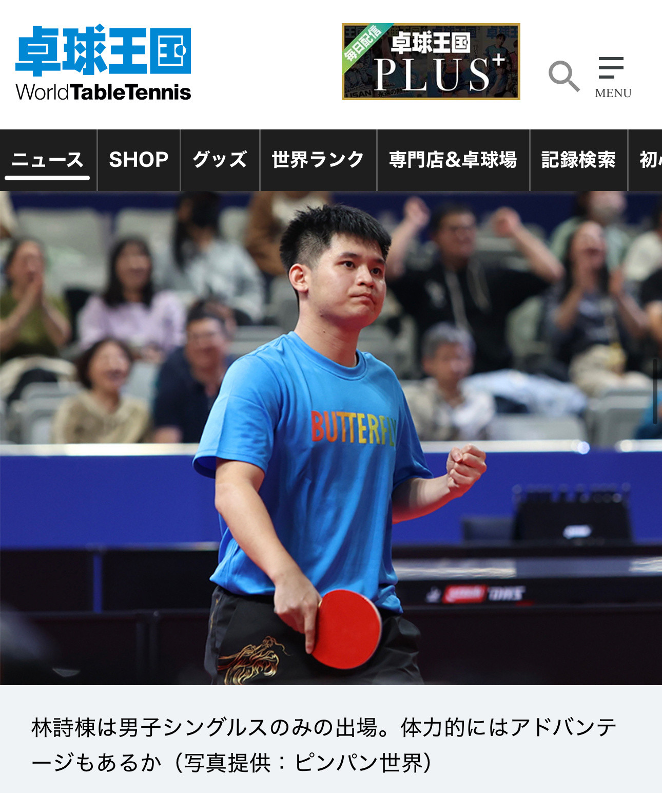 桌球王国语:林诗栋仅参加男子单打比赛。从体力上来看，他可能还具有一定优势。​​