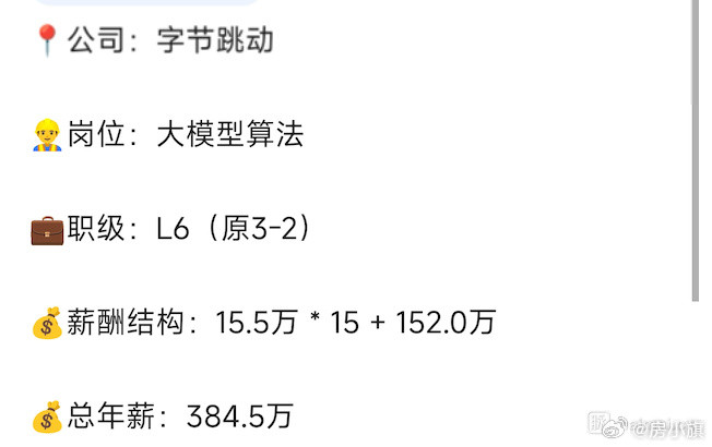 字节跳动大模型算法L6，年包384.5万网友爆料字节跳动大模型算法岗位，职级L6