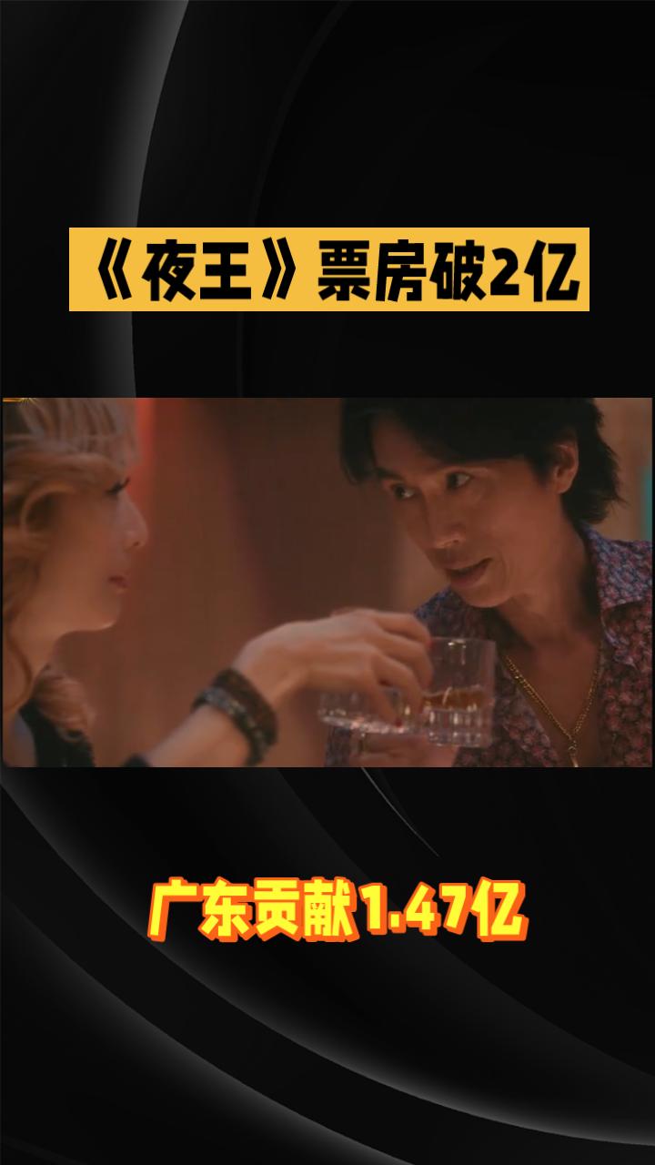 《夜王》票房破2亿，广东省贡献1.47亿。由吴炜伦执导，黄子华、郑秀文、谢君豪