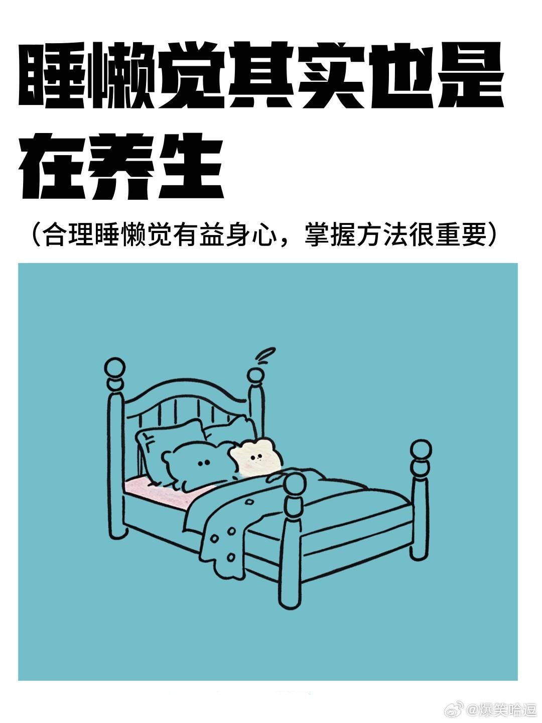 睡懒觉其实也是在养生原来睡懒觉好处这么多！它能让身体各器官充分休息修复，调节激素