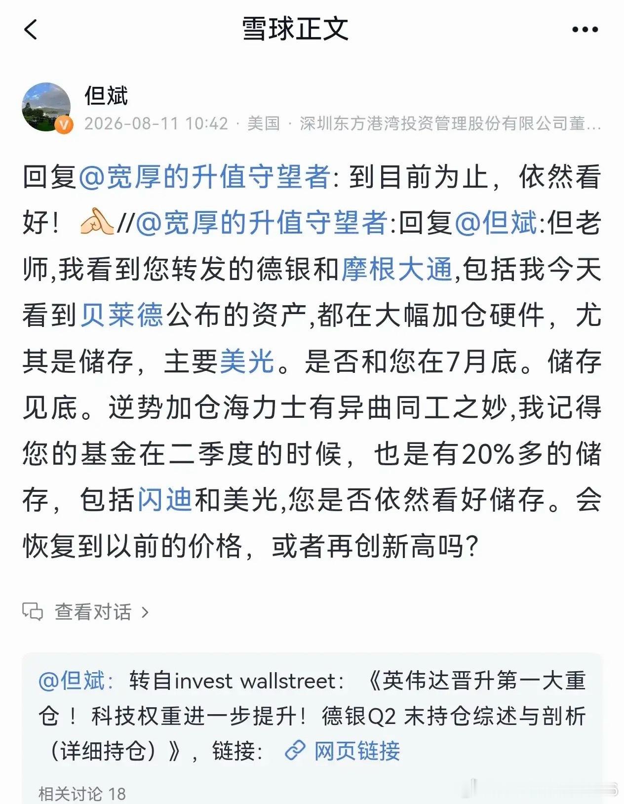 但斌回应存储质疑：到目前为止，依然看好但斌刚刚回了一段话，态度很明确。有人问他：