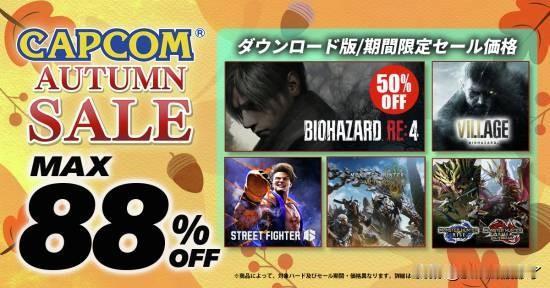 卡普空官方今日发布消息,宣布其正在进行的“卡普空秋季特卖”进行了内容更新,旗下多