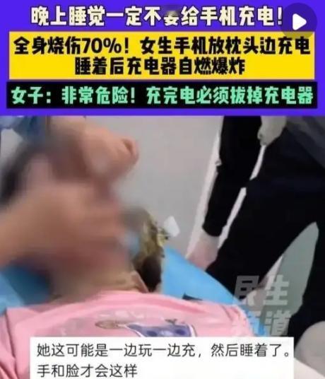 女子整夜充电致全身70%烧伤：你每天都在做的事，藏着致命隐患看到这则新闻时