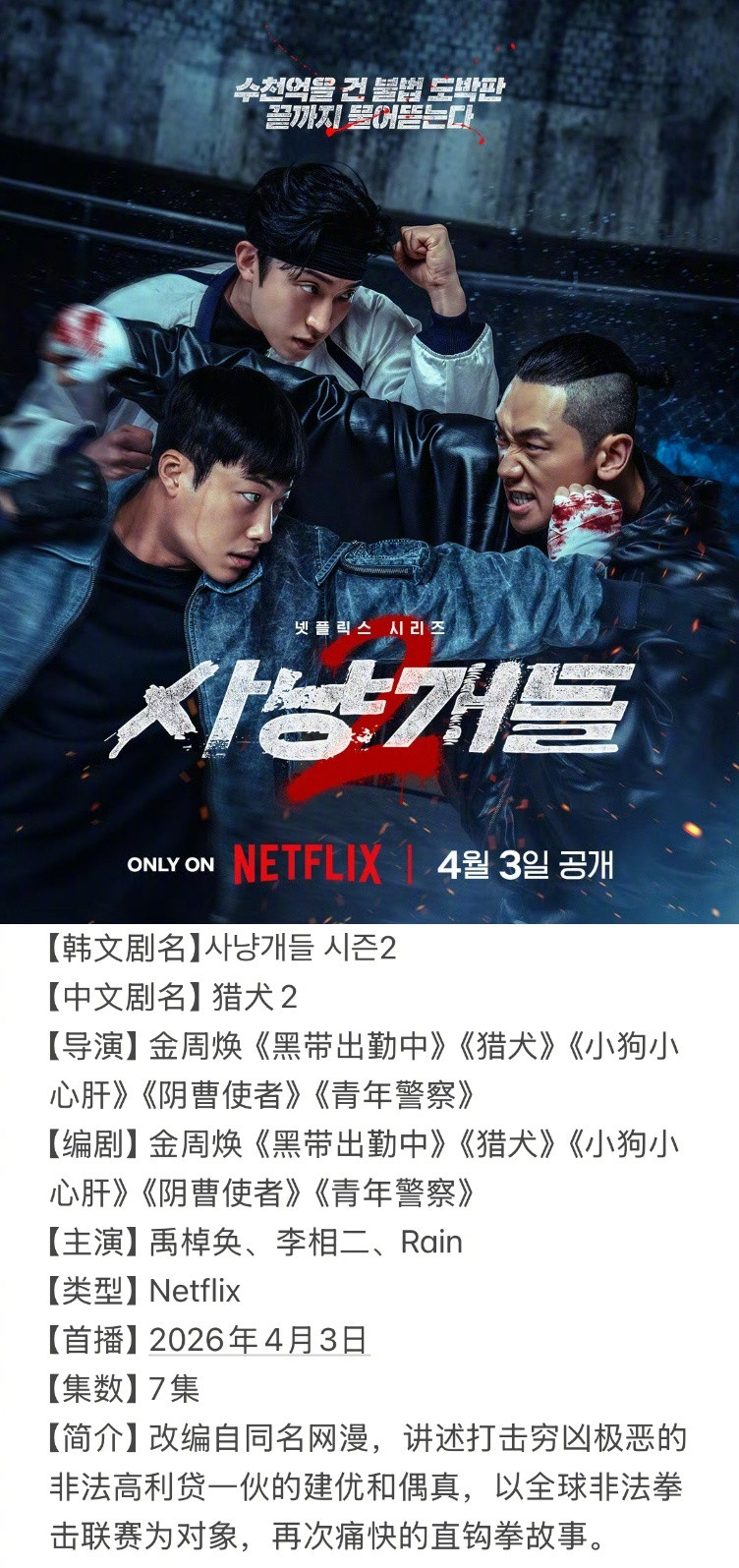 =====四月韩剧抢先知=====4/3Netflix《猎犬2》4/10MB