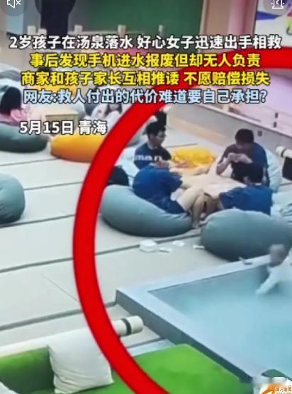 “良心不痛吗？”青海，一女子泡汤泉时，看到一个2岁孩子一头栽进池子里，她赶紧入水