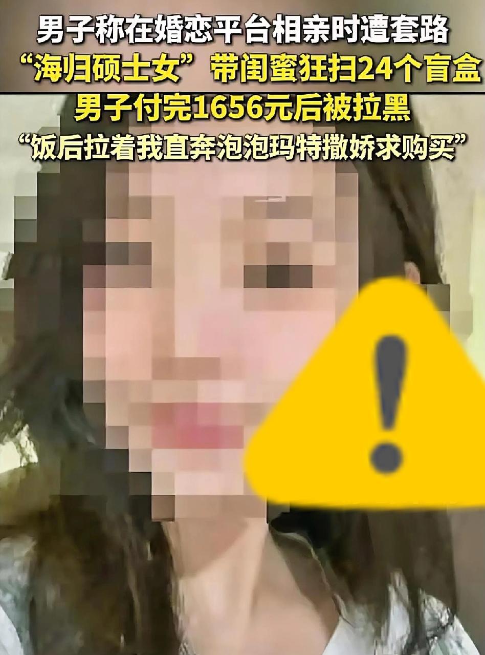 兄弟们，相亲相到“优质对象”得谨慎谨慎再谨慎啊！武汉有个大哥最近就踩坑了，在相亲