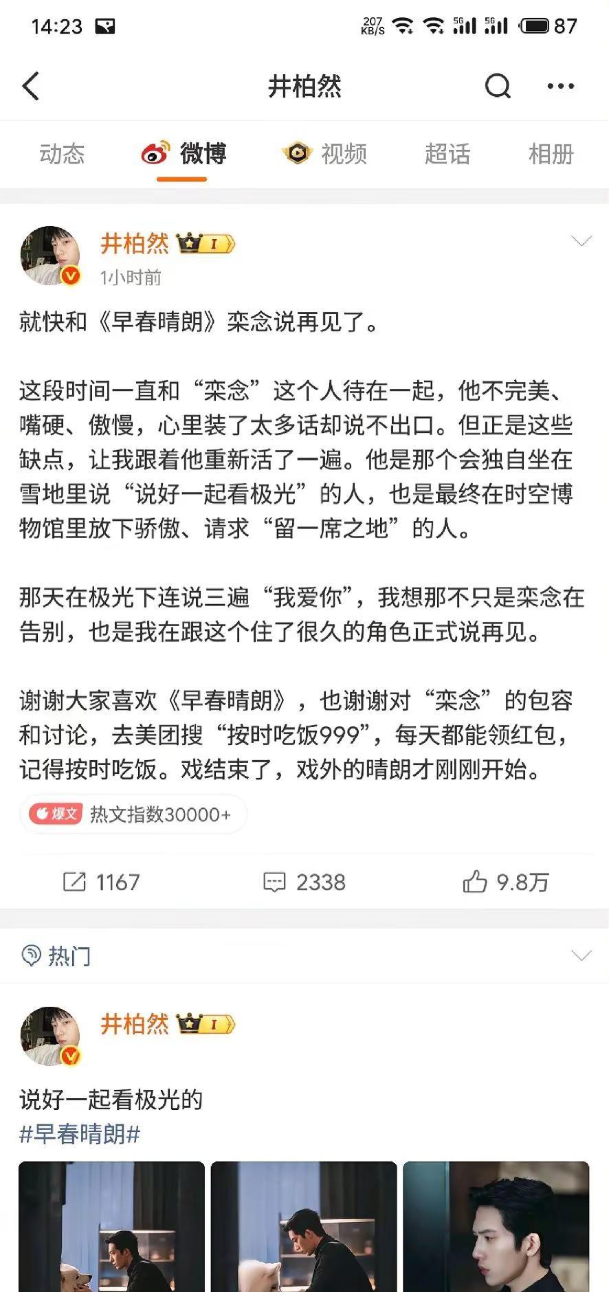 早春晴朗大结局，井柏然发文。追完大结局心里百感交集，栾念和尚之桃兜兜转转多年终于