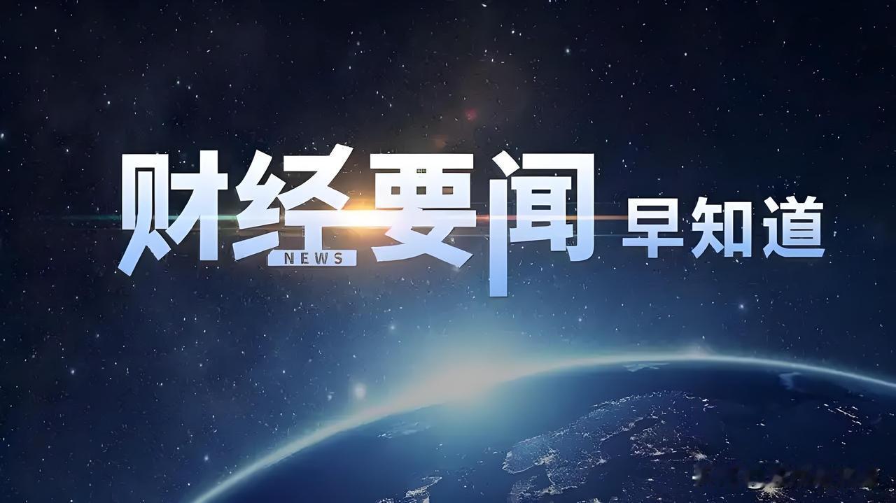 股市早8点：昨晚全球市场给A股的信号很清楚，科技股要降温，资源股要抬头。隔夜