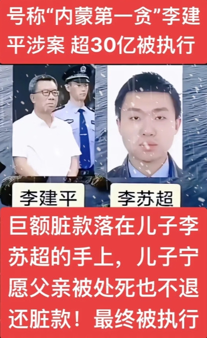 网报，内蒙古大贪官李建平贪腐30多个亿，巨额赃款藏在国外儿子李苏超手里，儿子拒不