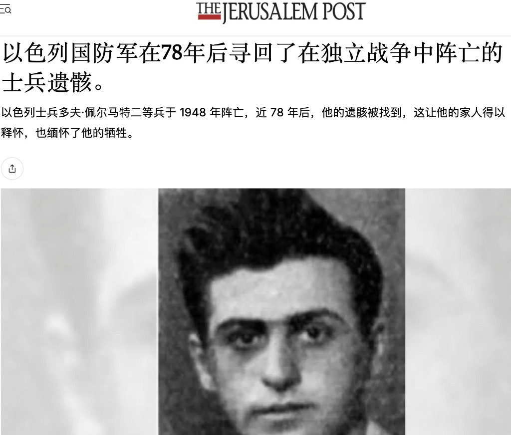 以色列国防军（IDF）于本月1日正式宣布，经过长达近78年的专项搜寻与调查，19