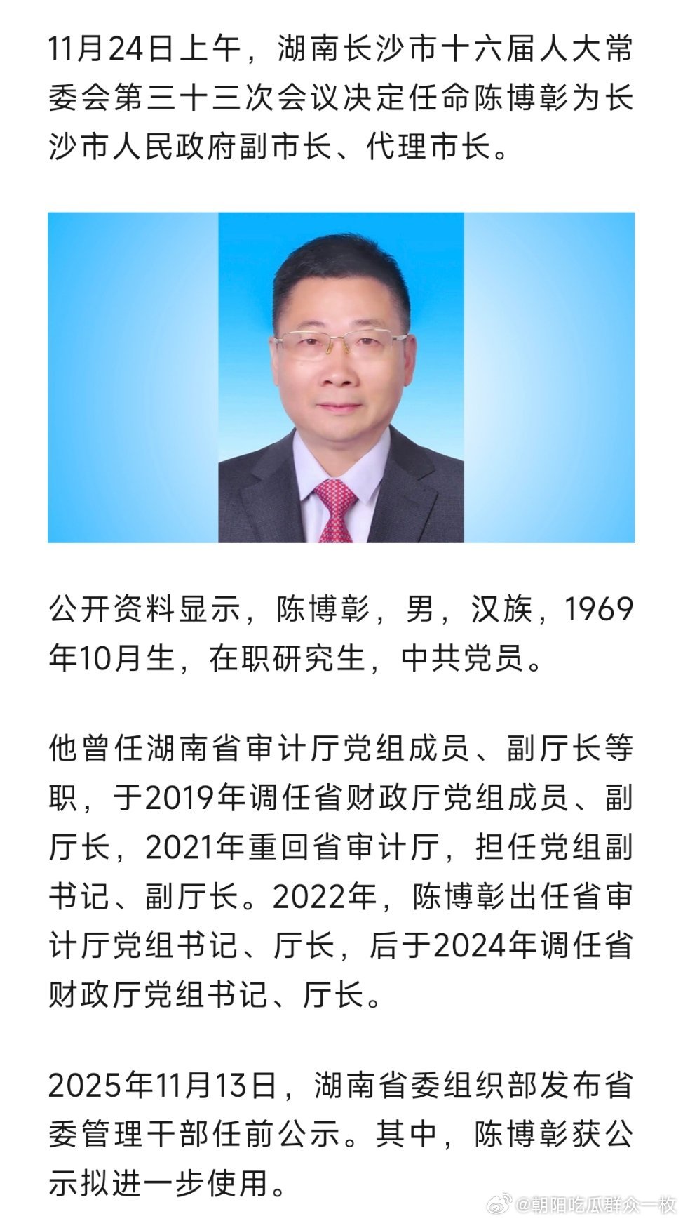 陈博彰任长沙市代市长！