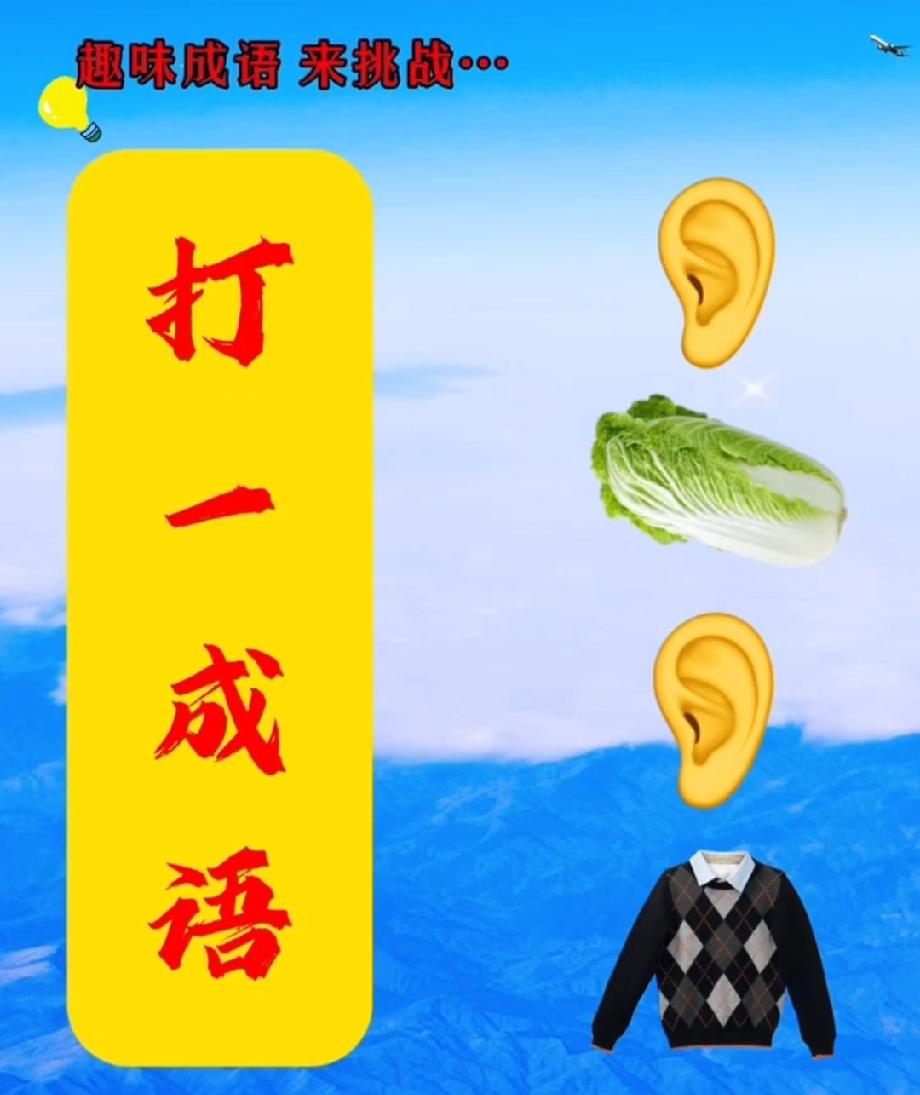  看图猜成语：耳朵、白菜、毛衣，答案藏在谐音里，评论区说说你猜的是啥！