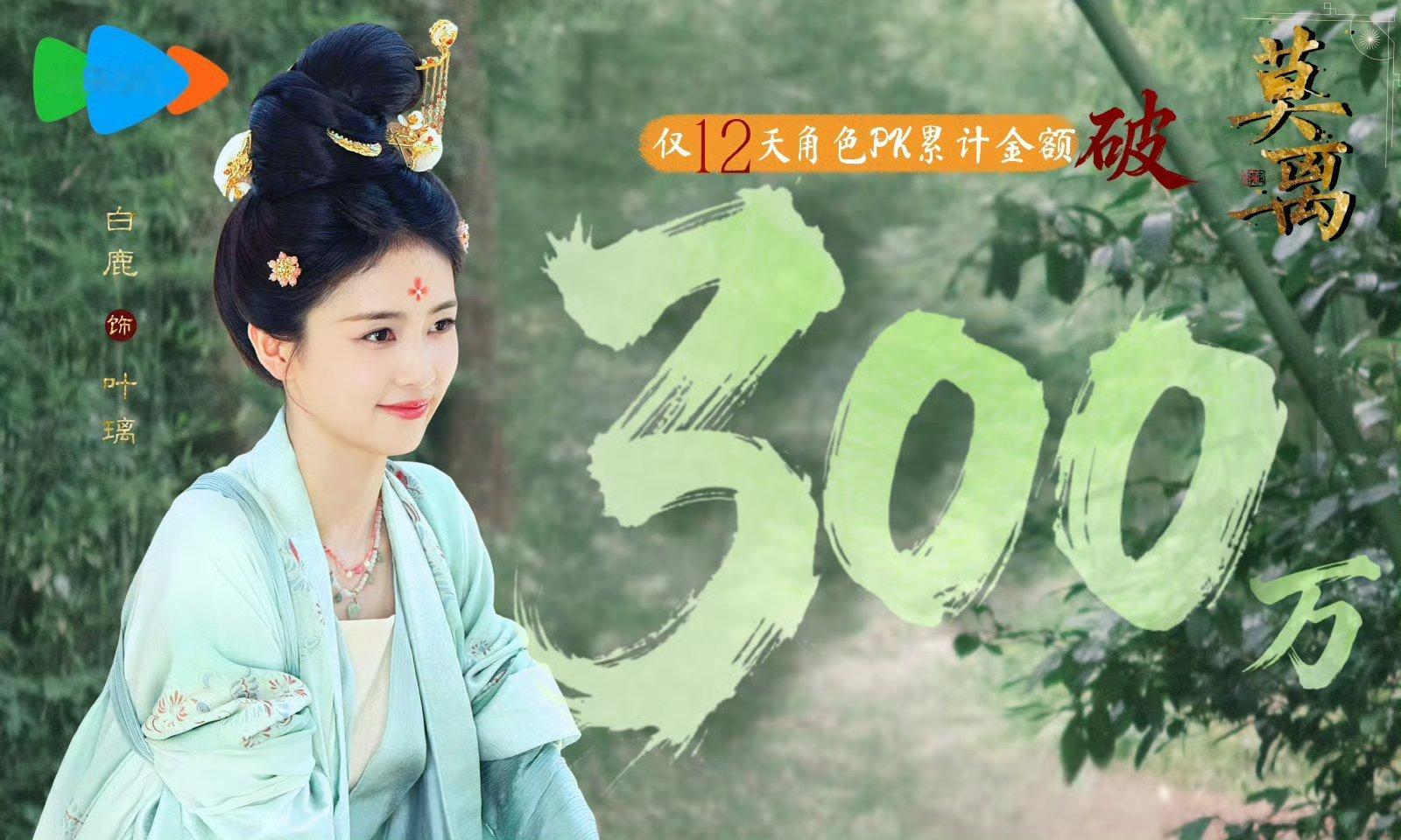 哇！白鹿角色PK总金额破300万了！你最喜欢白鹿哪个角色？我个人喜欢夏风华，最期