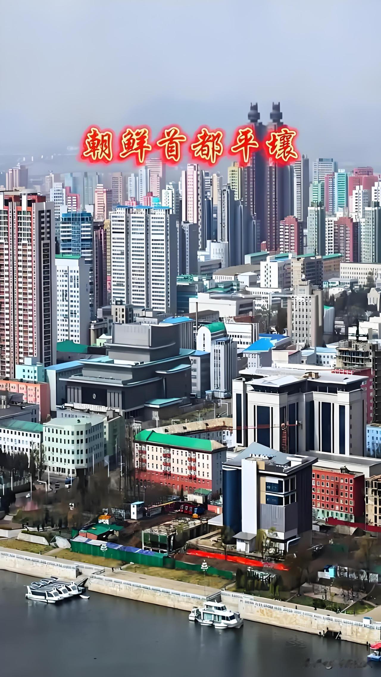 平壤的天际线不会骗人：朝鲜那台"动员机器"，到底值不值得重新评估？去平壤看过