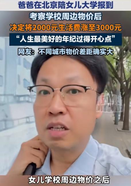 送女儿到北京上大学前，男子原本已经把生活费定死了：一个月2000元，正常吃饭生活