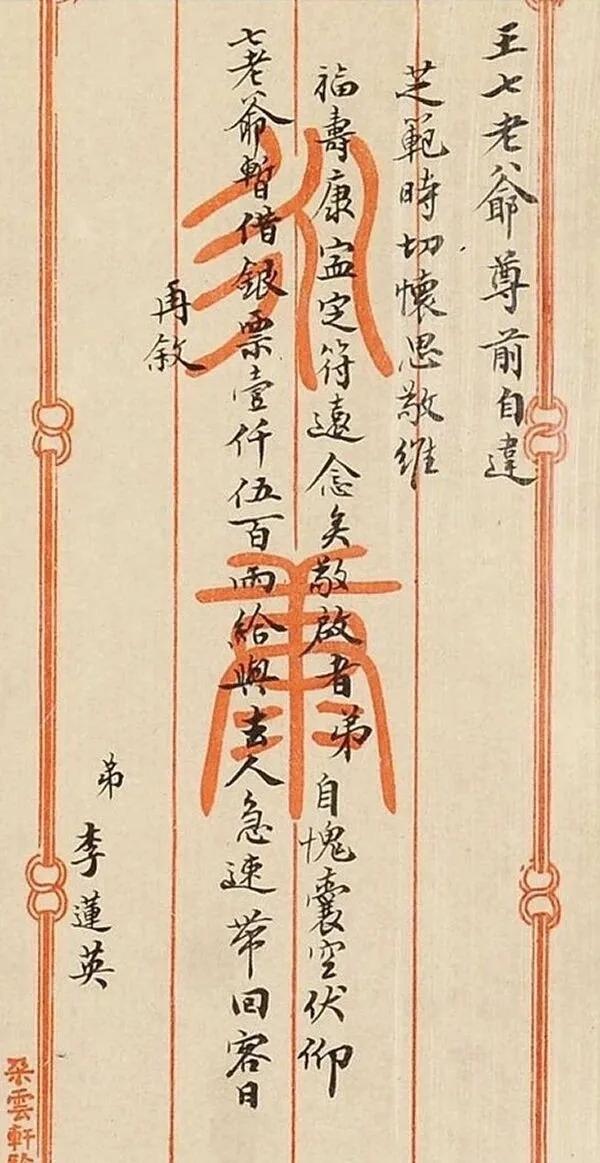 大太监李莲英，居然也需要借钱。晚清官场的潜规则：大人物写信"借"钱，其实就是变