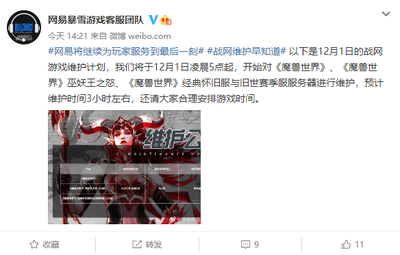 为玩家服务到最后一刻！网易：12月1日《魔兽世界》服务器维护