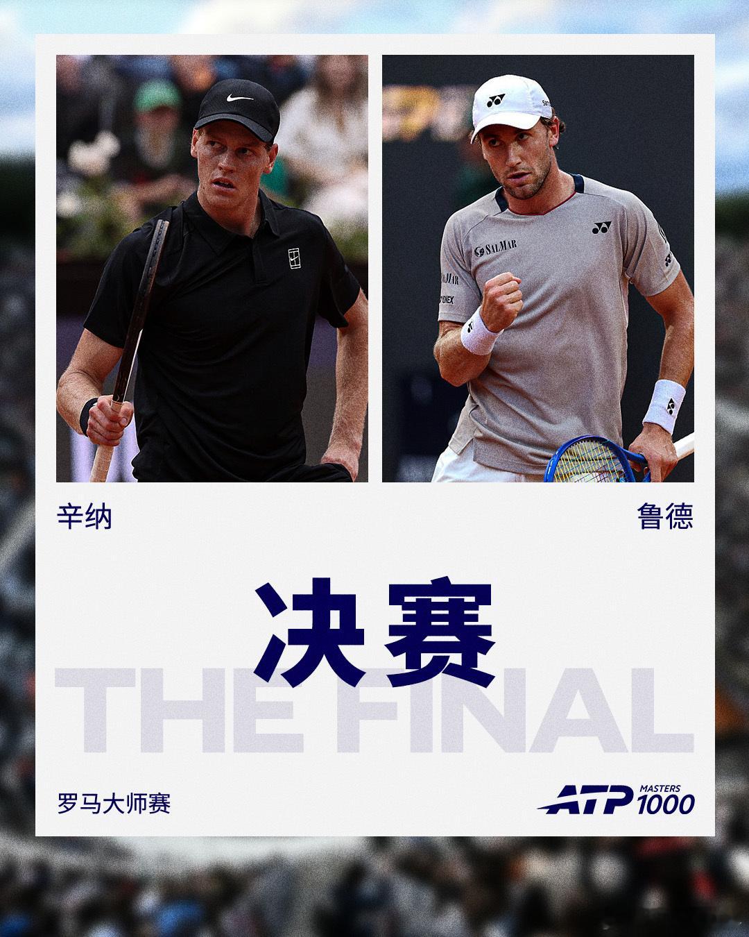 终极大战打响⏰ATP1000罗马大师赛男单冠军争夺战马上开始，一起关注👀是辛