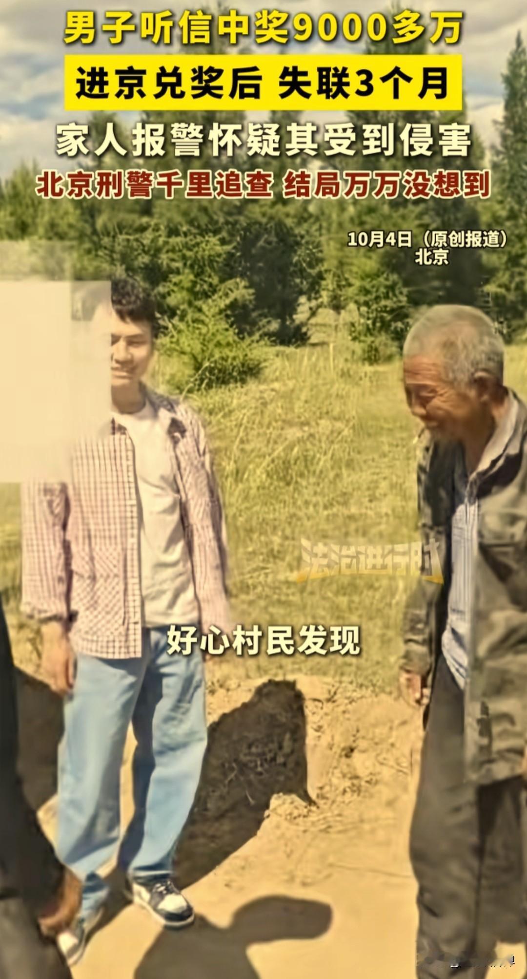 真是离谱又心酸！男子赵某接到一通电话，对方告诉他中了9000万巨奖，但必须亲自去