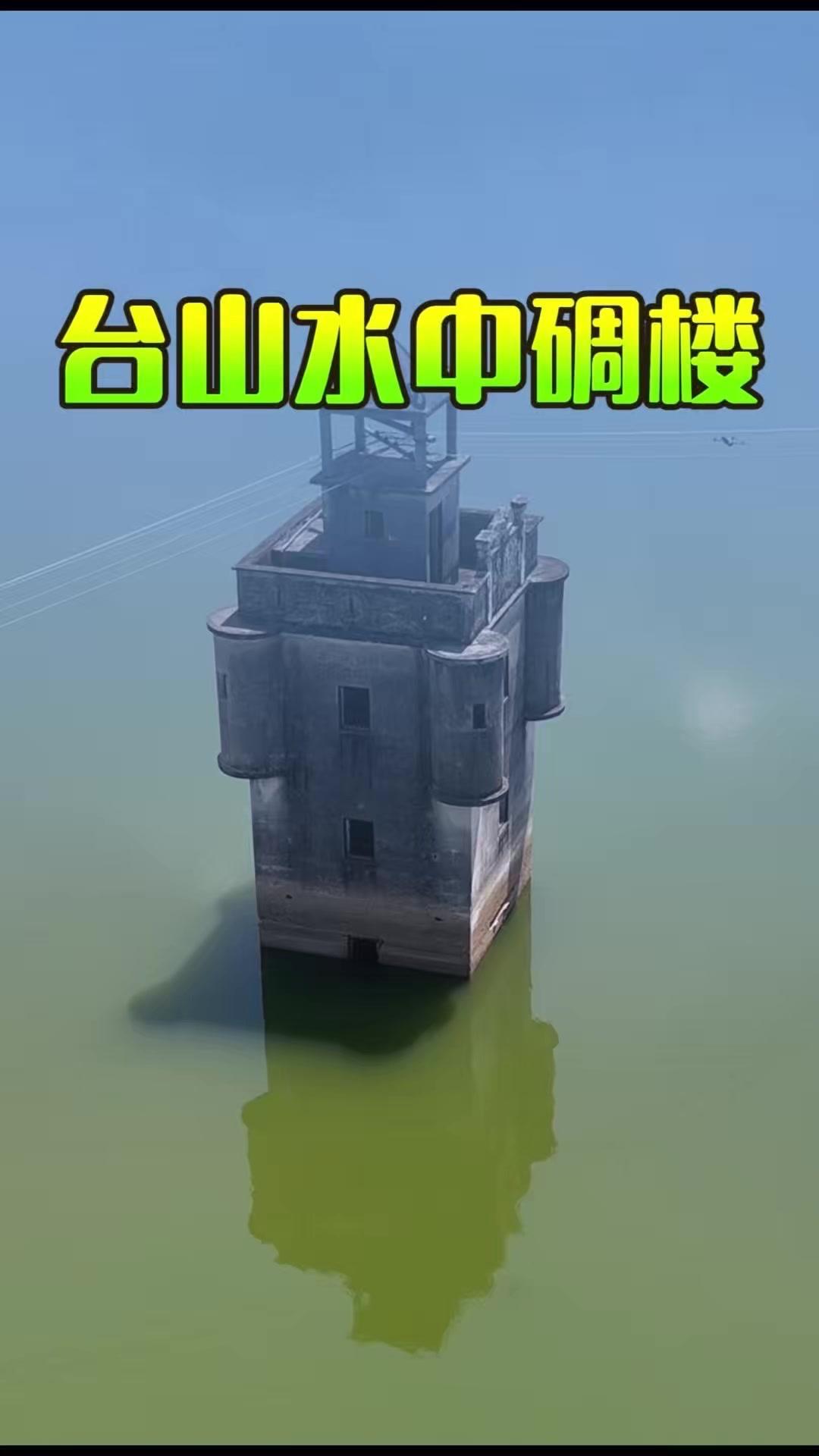 🏠在广东台山，1921年建成的碉楼已在水中静立60余年。它落成时，主人举家远赴