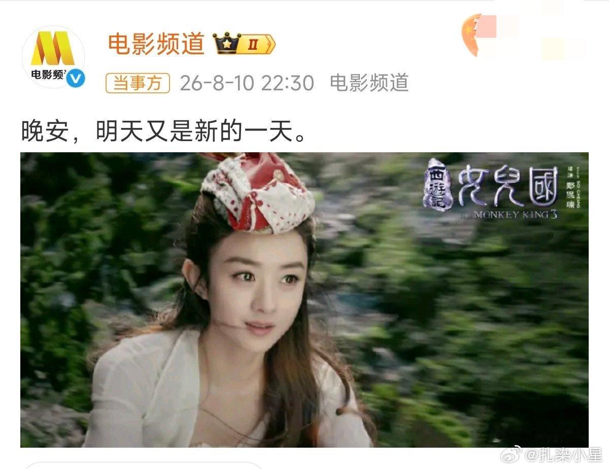 别臆测了，只是当晚六公主在播赵丽颖的女儿国且赵丽颖的郝秀萍就是有口皆碑，载入百花