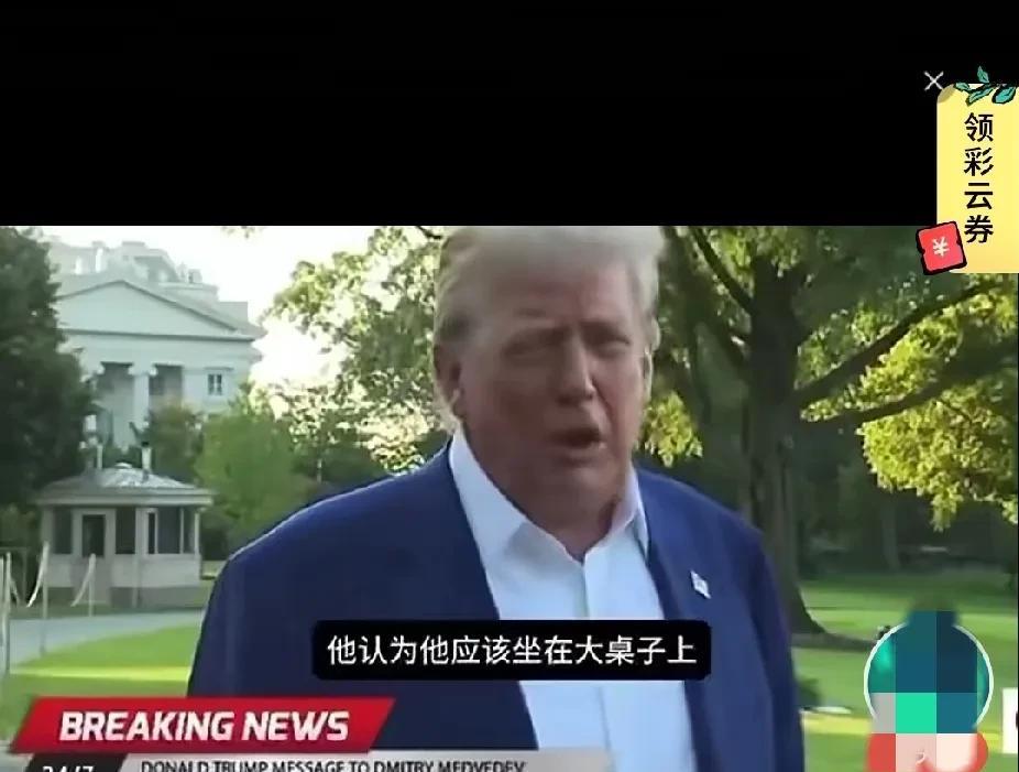 真是气急败坏了！1.90米的特朗普竟然公开骂1.64米的梅德韦杰夫为“三尺英高